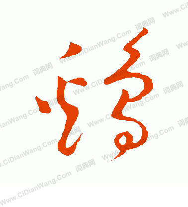 鸡草书书法字典