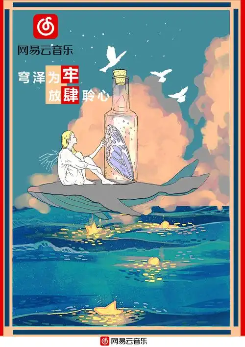 网易云平面海报