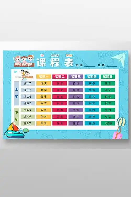 卡通蓝色背景开学季课程表