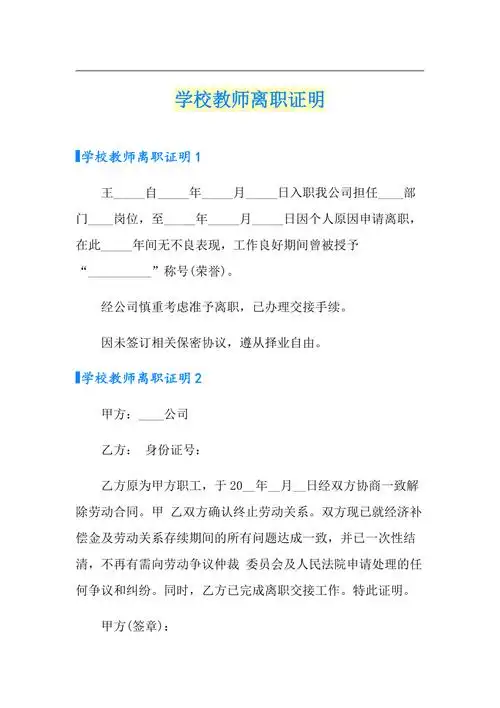 学校教师离职证明