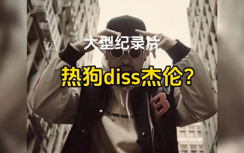 大型纪录片:mc热狗diss周杰伦