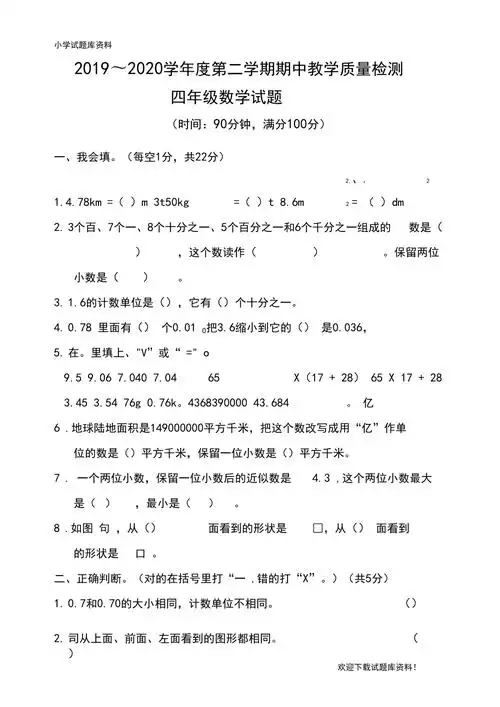 新部编版20202021学年度第二学期四年级数学试题期中试卷小学必备下载