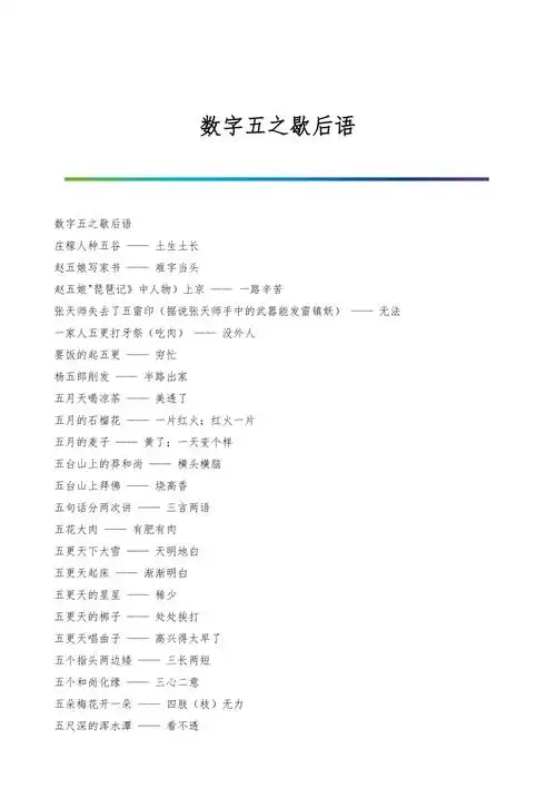数字五之歇后语
