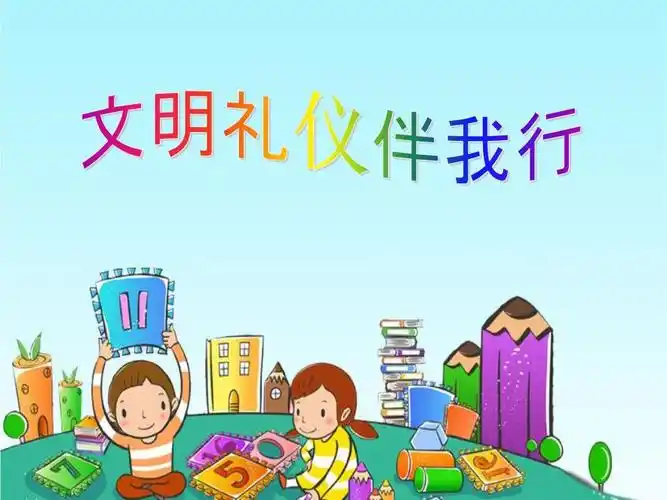 小学生讲文明_懂礼仪主题班会答案.ppt