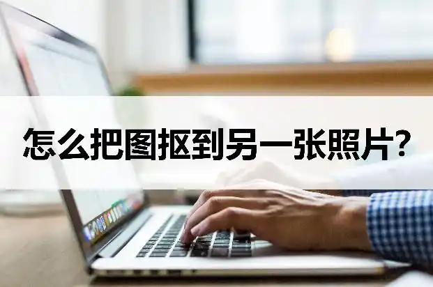 抠图的工具有哪些?