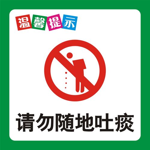 爱护环境小标贴爱护环境贴纸请勿随地吐痰