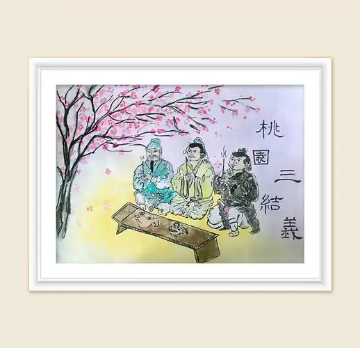 色粉水粉作品—桃园三结义