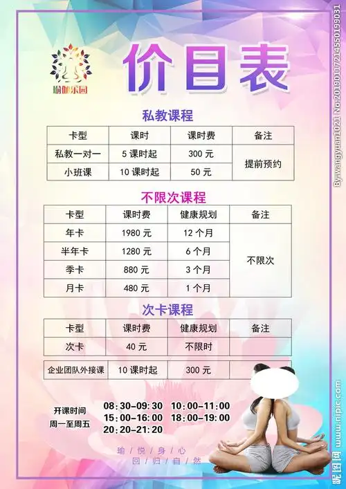 瑜伽价目表健身塑型休闲图片