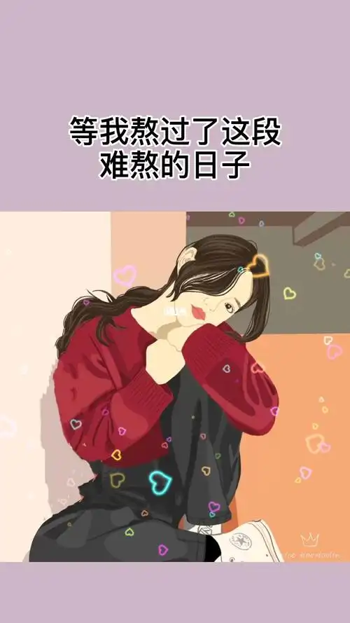 等我熬过了这段难熬的日子,谁给的糖我也不要了,经历了风风雨雨