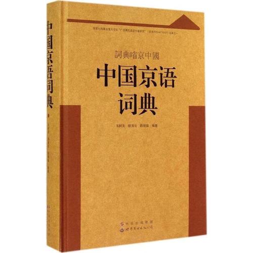 中国京语词典 韦树关,颜海云,陈增瑜 著 9787510052064【正版】