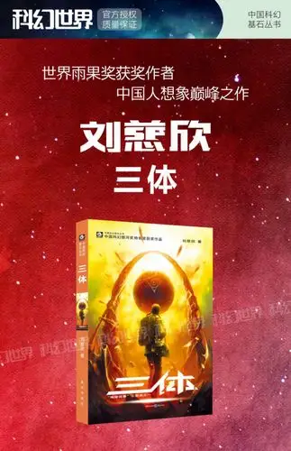鹏辰正版刘慈欣三体1
