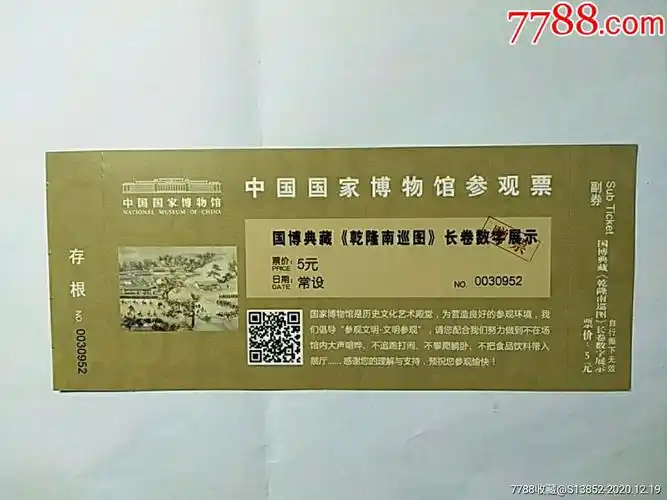 中国国家博物馆参观票(乾隆南巡图)_旅游景点门票_第1张_7788钟表收藏