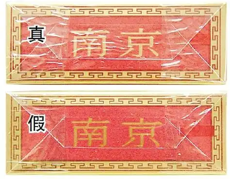 真假烟鉴别南京红