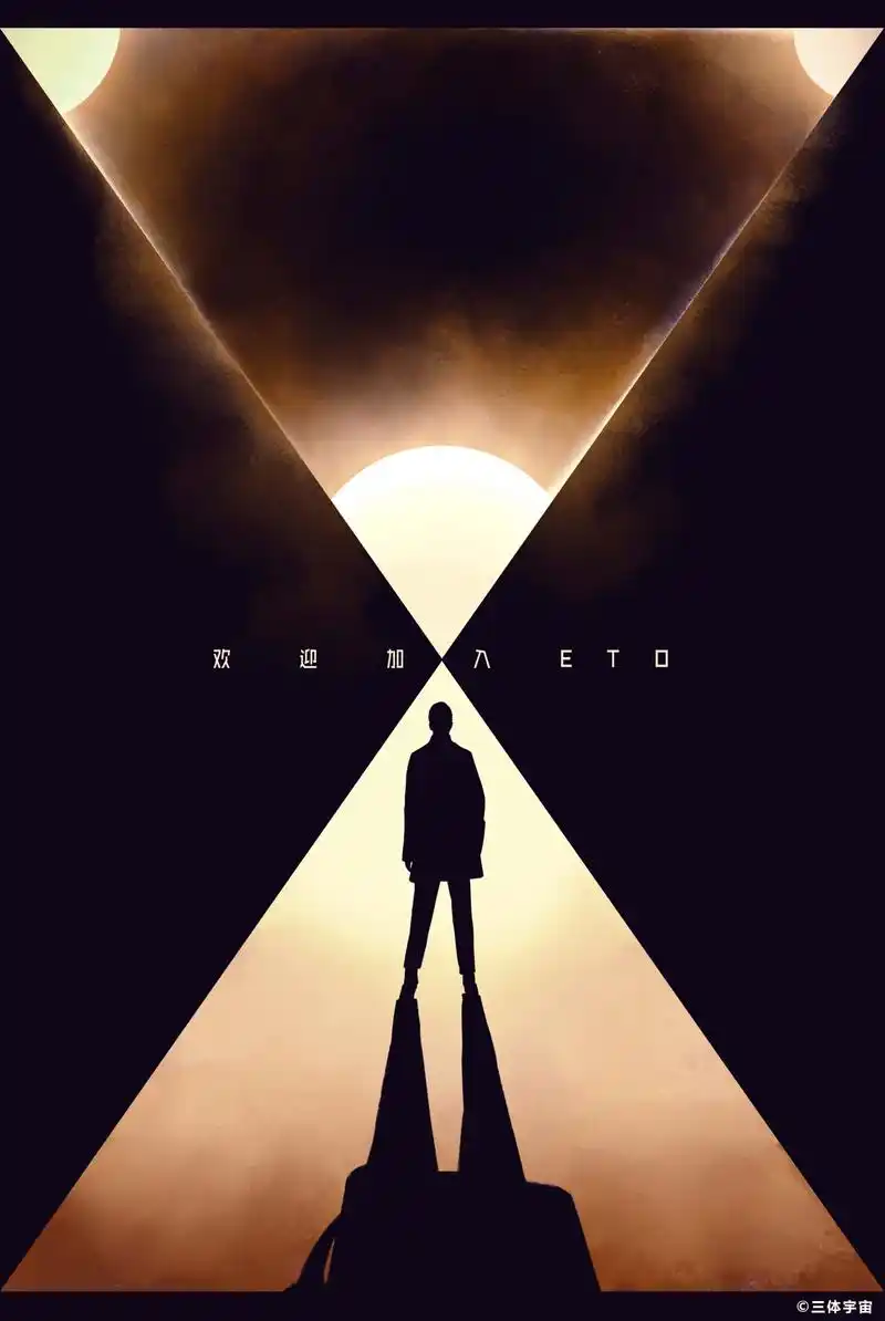 小说《三体》创意海报欣赏