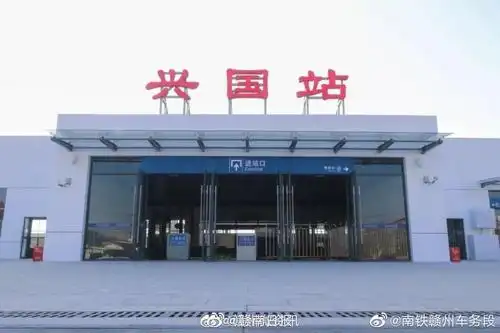 扩散周知 受施工改造影响,兴国站今天起停运三天