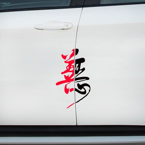网红善恶个性文字定制遮盖划痕车身车门抖音汽车装饰贴