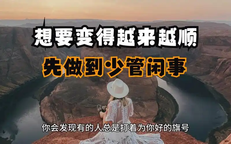 你想要变得越来越顺,先做到少管闲事