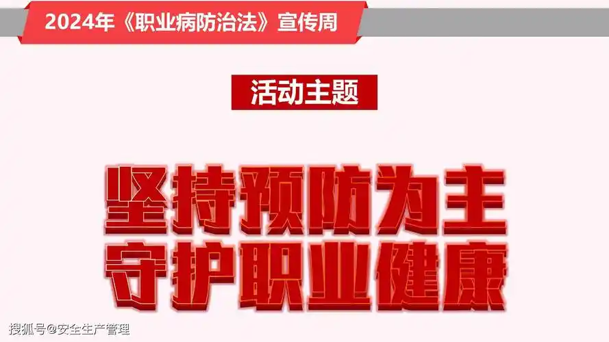 2024年《职业病防治法》宣传周职业安全健康知识宣讲(105页)
