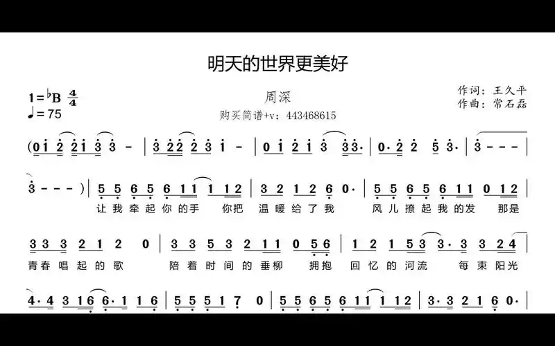 周深 - 明天的世界更美好 简谱