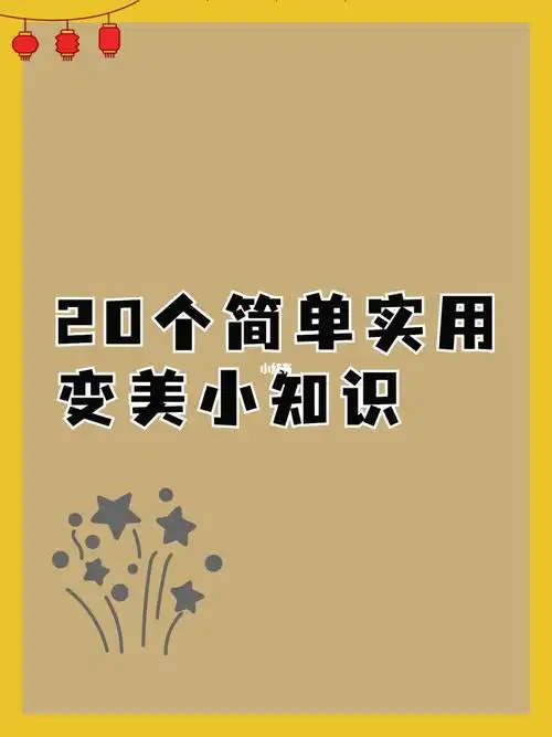 20个简单实用变好看0969小技巧