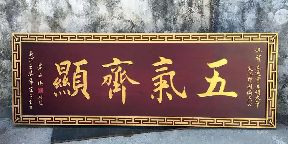 定西宗祠牌匾对联开放创新