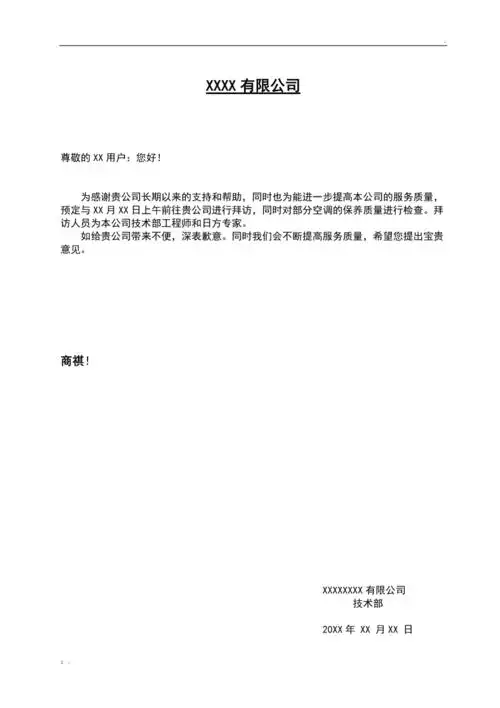 xx公司的拜访函