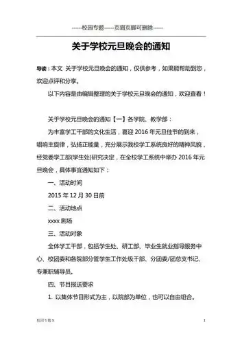 关于学校元旦晚会的通知中小学校