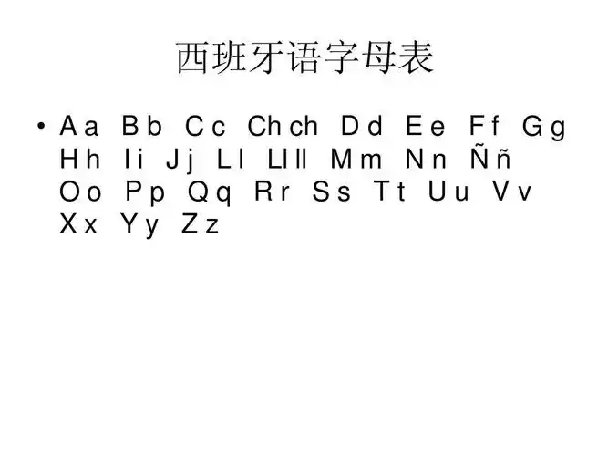 西班牙语字母表