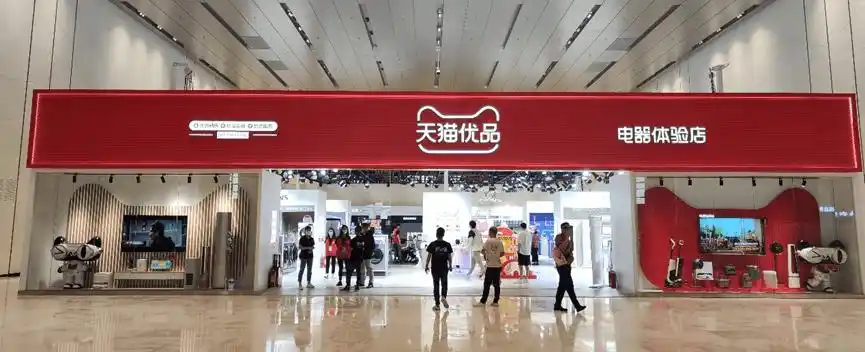 天猫优品618买大家电365天只换不修