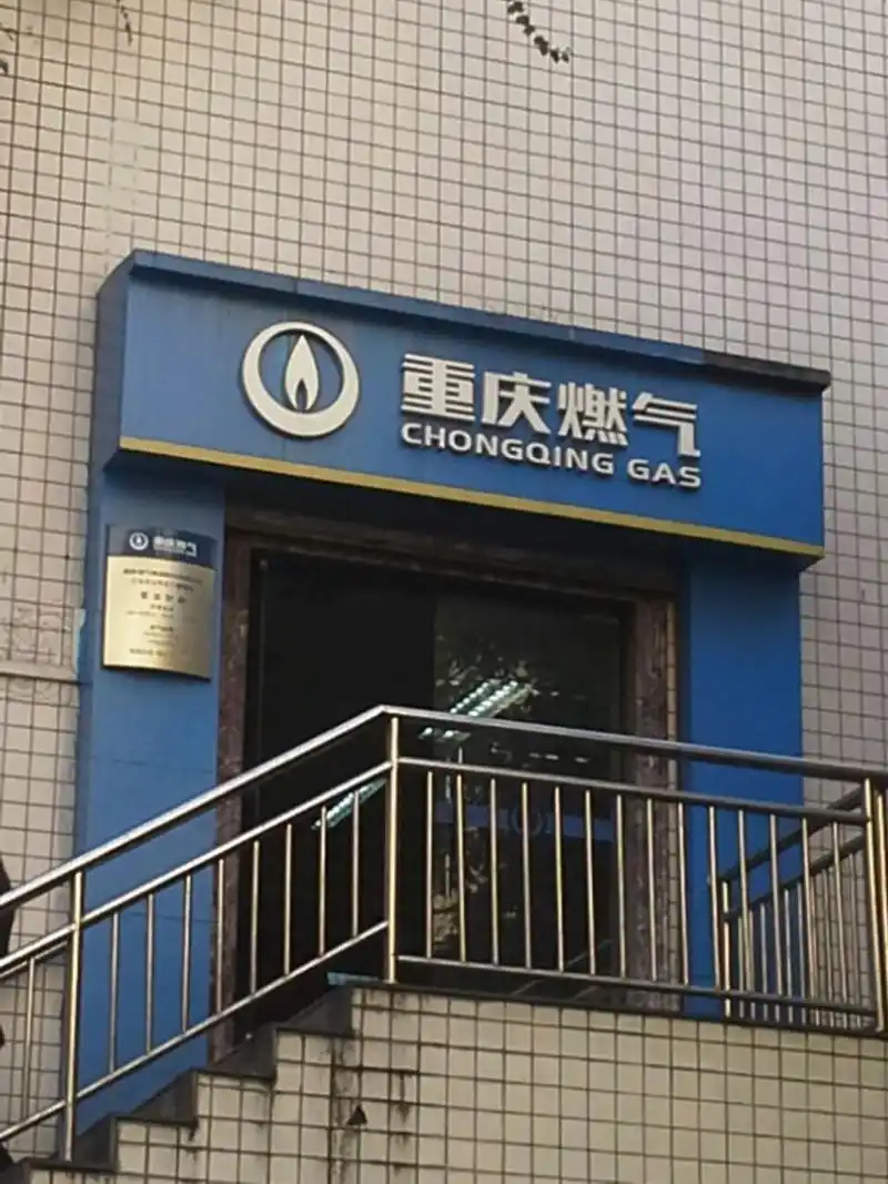 重庆燃气集团(石门服务站)