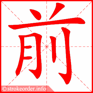 前的笔顺