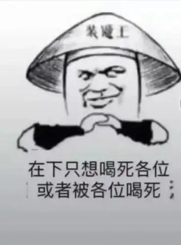 那就即分高下,也决生死第一酒神请赐教