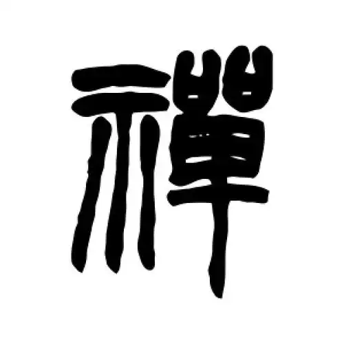 篆书禅字