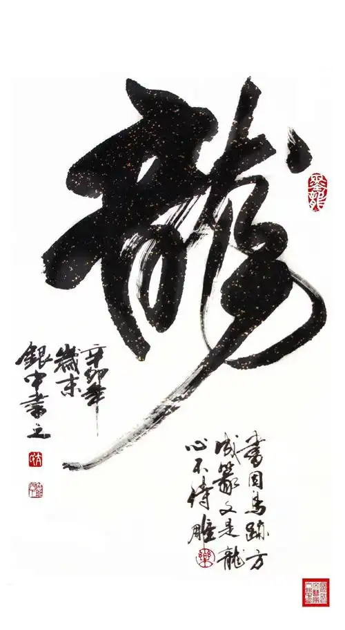 亢银中榜书作品欣赏《百龙集》欣赏(二)