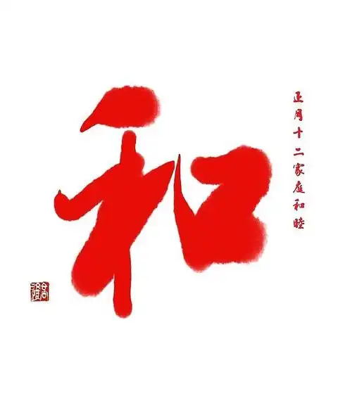 初一到十五的祝福字