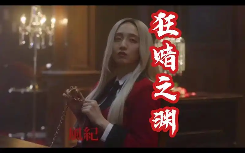 《狂赌之渊—双》聚乐幸子大人 白发抖s养狗的变态御姐