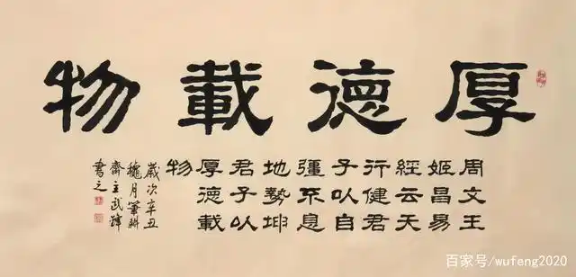 隶书新作四尺书法《厚德载物》(每日一品第1235期)