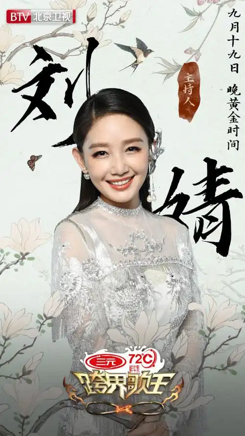 嫣然一笑温暖人心 今晚黄金时间北京卫视#跨界歌王# 主持人刘婧带你