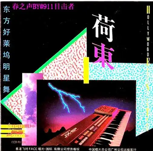 荷东的士高1——11集 两集串烧 ape