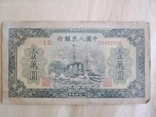 第一套人民币10000元《军舰》.暗记清楚