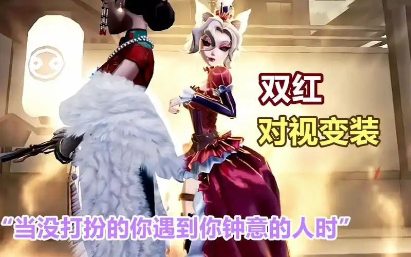 【第五人格】双红对视变装