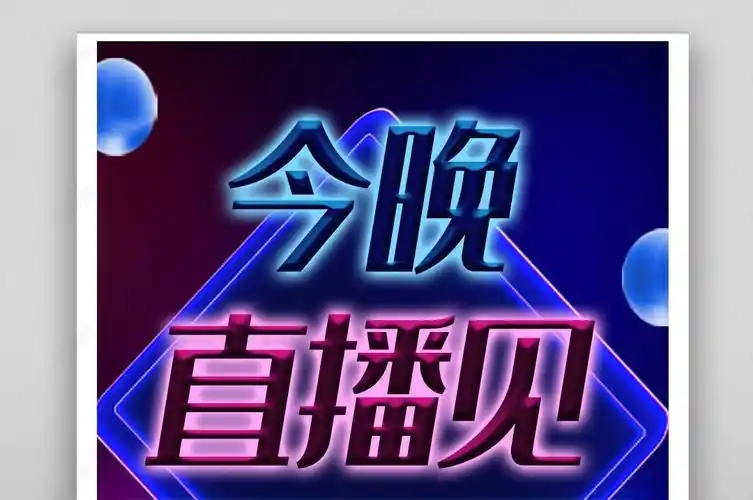游戏直播封面2企鹅电竞虎牙cc触手快手抖音爱奇艺直播封面设计游戏