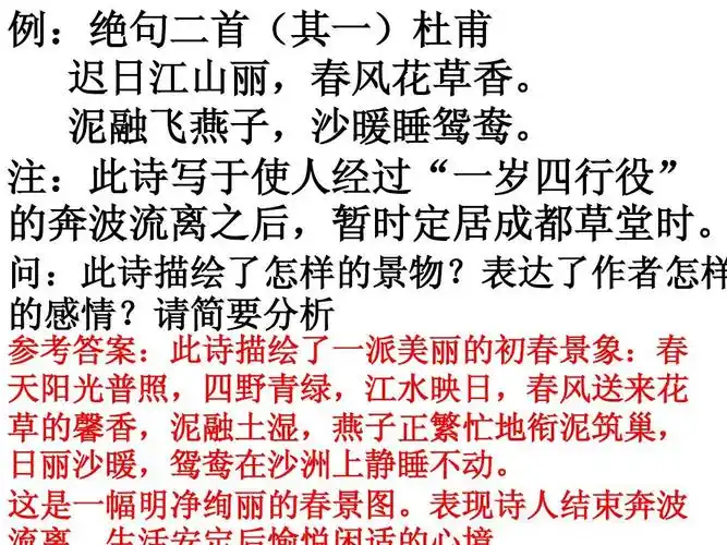高中教育 语文 意象意境意趣ppt 例:绝句二首(其一)杜甫  迟日江山丽