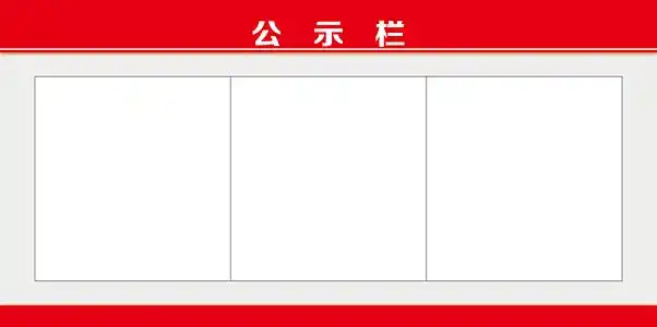 红公示栏责任制制度框