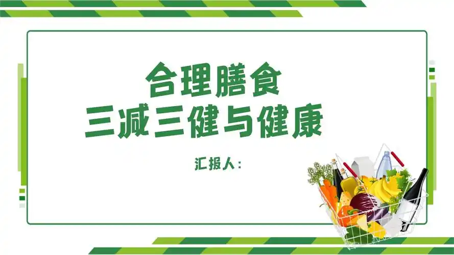 合理膳食课件-20221124.pptx