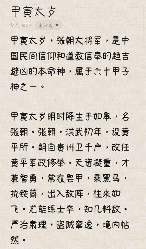 🐯甲寅太岁张朝将军:明代英勇将领