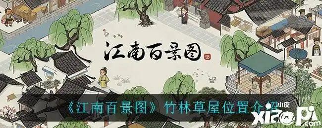 《江南百景图》竹林草屋位置介绍
