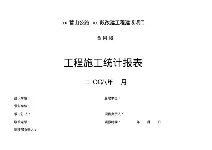 施工进度月报表封面