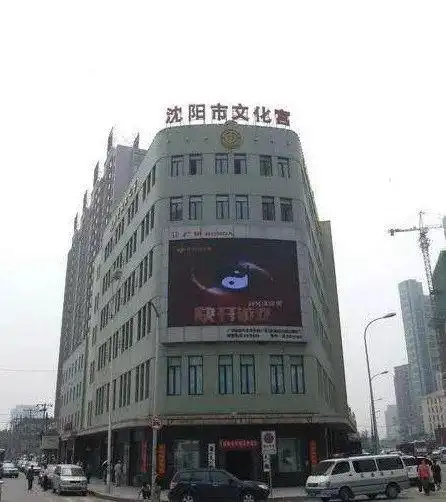 沈阳"平安座"旧址,现为沈阳市文化宫用房目前,经市各委办局共同努力