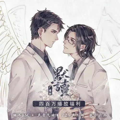 广播剧默读目前4季完结超爱